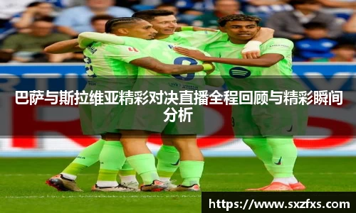 巴萨与斯拉维亚精彩对决直播全程回顾与精彩瞬间分析