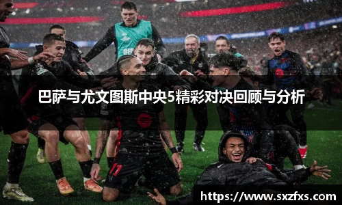 巴萨与尤文图斯中央5精彩对决回顾与分析