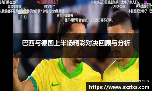 巴西与德国上半场精彩对决回顾与分析