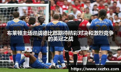 布莱顿主场迎战德比郡期待精彩对决和激烈竞争的英冠之战