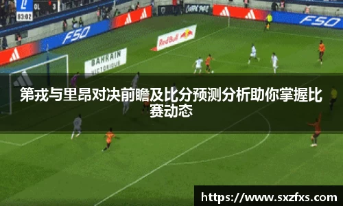 第戎与里昂对决前瞻及比分预测分析助你掌握比赛动态