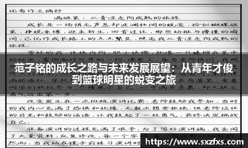 范子铭的成长之路与未来发展展望：从青年才俊到篮球明星的蜕变之旅