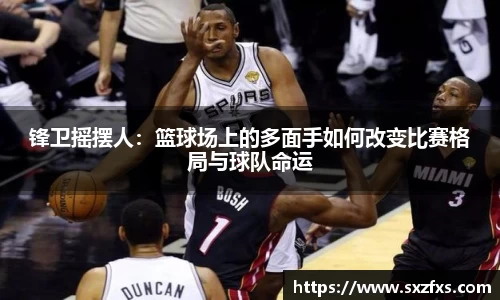 锋卫摇摆人：篮球场上的多面手如何改变比赛格局与球队命运