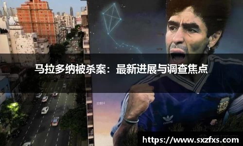 马拉多纳被杀案：最新进展与调查焦点