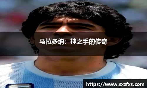 马拉多纳：神之手的传奇