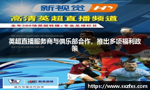 英超直播服务商与俱乐部合作，推出多项福利政策